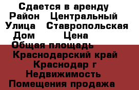 Сдается в аренду › Район ­ Центральный › Улица ­ Ставропольская › Дом ­ 80 › Цена ­ 83 200 › Общая площадь ­ 104 - Краснодарский край, Краснодар г. Недвижимость » Помещения продажа   